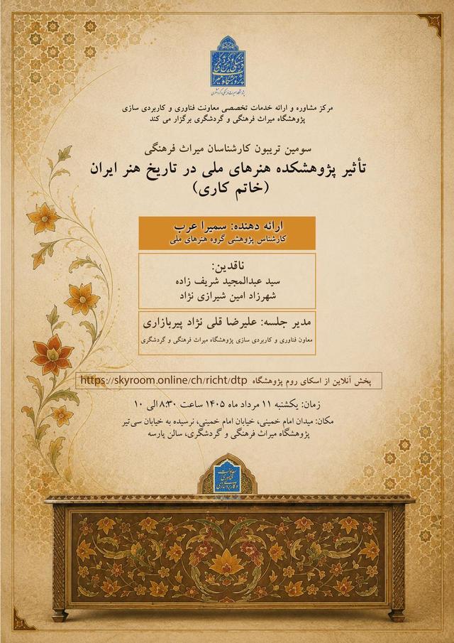 برگزاری سومین تریبون کارشناسان میراثپژوه
