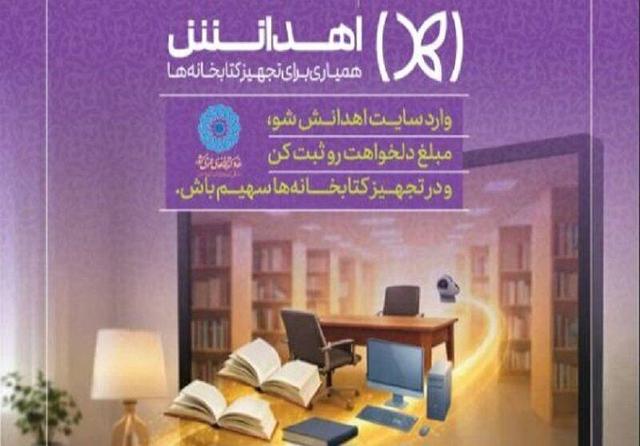 رونمایی سامانه «اهدانش» در کتابخانه‌های عمومی خواف