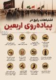 نوراینفو | اشتباهات رایج در پیاده روی اربعین