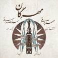 خنیاگران خیام با «مهرگان» آمدند؛ شنیدن ظرافت‌های موسیقی خراسان