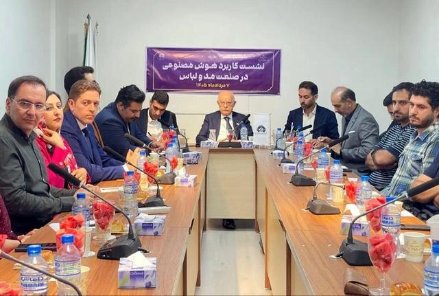 توسعه کاربردهای هوش مصنوعی در صنعت مد و لباس؛ کمیته هوش مصنوعی کارگروه تشکیل میشود