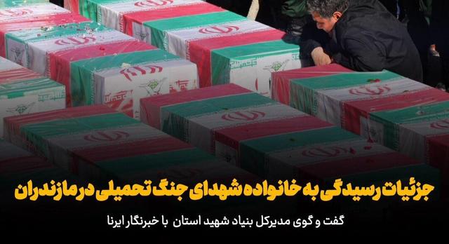 فیلم/آخرین جزئیات رسیدگی به خانواده شهدای جنگ از زبان مدیرکل بنیاد شهید مازندران