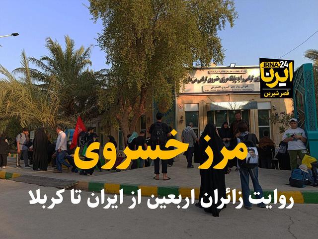 فیلم | خسروی؛ مرز روایت‌های زائران اربعین از ایران تا کربلا