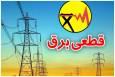 برنامه قطعی برق تهران پنجشنبه 8 مرداد 1405 | جدول خاموشی مناطق