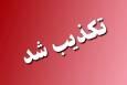 تکذیب ‌انفجار در ایرانشهر/ فرماندار: آتش سوزی در محل دپوی سوخت، علت دود بود