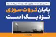پایان ثروت‌سوزی نزدیک است