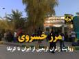 فیلم | خسروی؛ مرز روایت‌های زائران اربعین از ایران تا کربلا