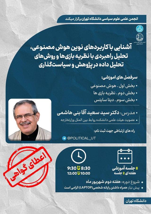 دوره حضوری آموزش «هوش مصنوعی، نظریه بازی‌ها و دیتا ساینس در روابط بین‌الملل و علوم ‌سیاسی»