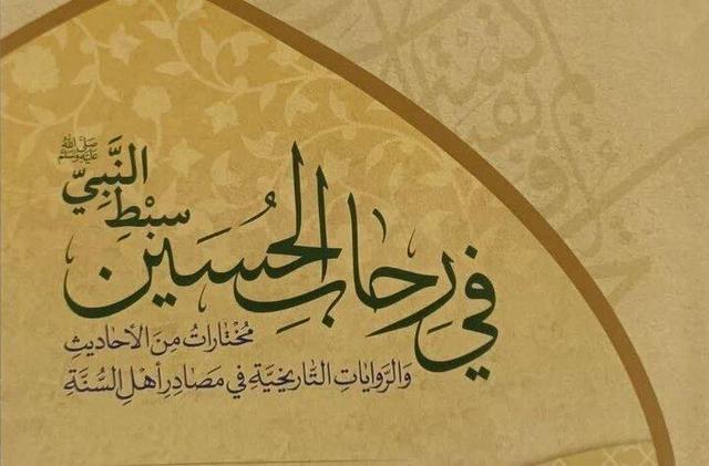 علمای اهل سنت چه نگاهی به امام حسین(ع) دارند؟/ رونمایی از یک کتاب در کربلا