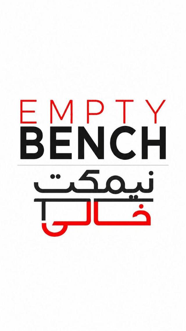 نیمکتِ خالی علی اصغر فروزان فر