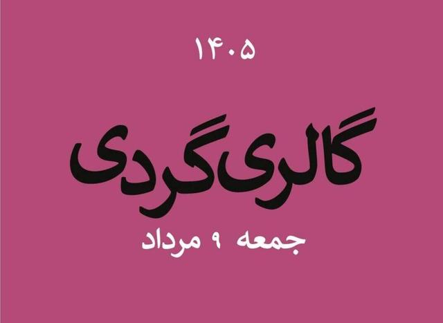 گالری گردی در دومین جمعه مرداد ماه