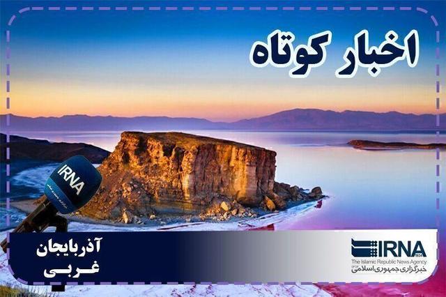 نبض روزانه آذربایجانغربی | بسته خبری ۹ مرداد