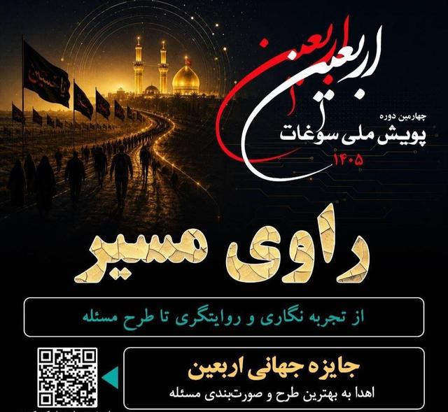 فراخوان چهارمین دوره پویش ملی سوغات اربعین 