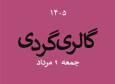 گالری گردی در دومین جمعه مرداد ماه