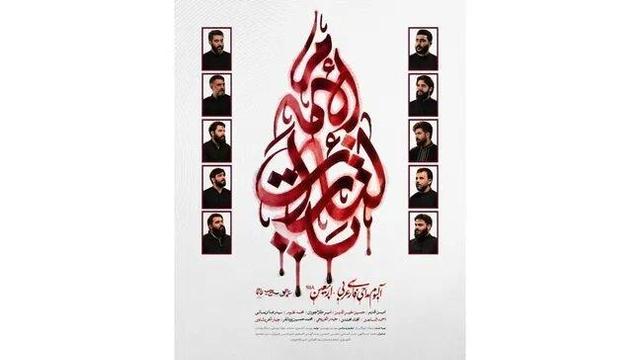 آلبوم بینالمللی «یالثارات الامام» منتشر میشود