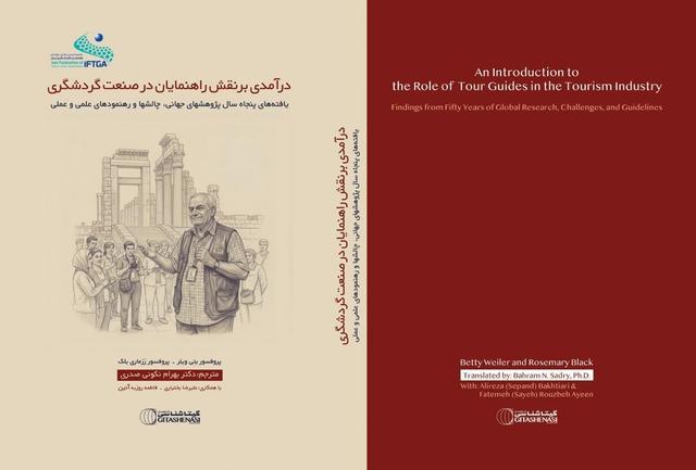 کتاب «درآمدی بر نقش راهنمایان در صنعت گردشگری» رونمایی شد