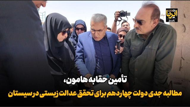 فیلم| تأمین حقابه هامون، مطالبه جدی دولت چهاردهم برای تحقق عدالت زیستی در منطقه سیستان