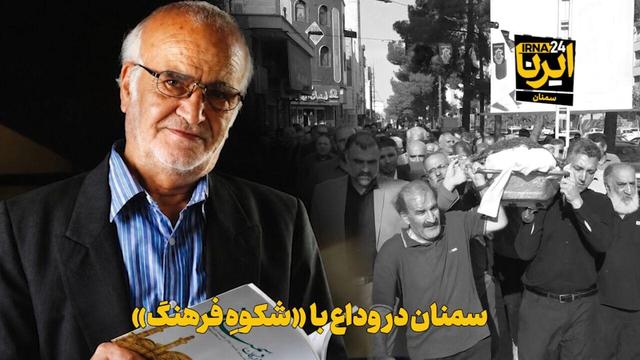 فیلم | سمنان در وداع با «شکوهِ فرهنگ»