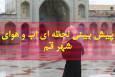 پیش بینی وضعیت آب و هوا قم فردا یکشنبه 11 مرداد