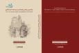 کتاب «درآمدی بر نقش راهنمایان در صنعت گردشگری» رونمایی شد