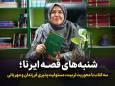 شنبه‌های قصه ایرنا؛ سه کتاب با محوریت تربیت، مسئولیت‌پذیری فرزندان و مهربانی