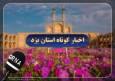 اخبار کوتاه روز شنبه یزد