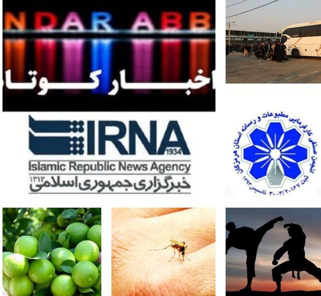 نیم نگاهی به خبرهای کوتاه هرمزگان/ این صفحه بهروز رسانی میشود