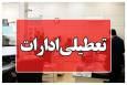 ادارات و بانک‌های کدام استان‌ها چهارشنبه 14 مرداد تعطیل هستند؟ آخرین فهرست تعطیلی‌ها