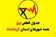 قطعی برق کرمانشاه فردا سه شنبه 13 مرداد 1405+ جدول