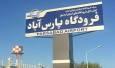 برقراری پرواز پارس‌آباد - تهران مورد توافق قرار گرفت