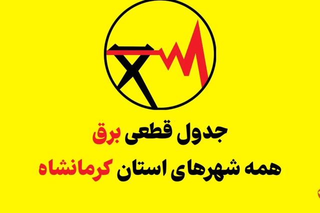 جدول قطعی برق کرمانشاه فردا چهارشنبه 14 مرداد+ جدول