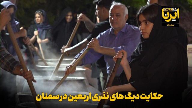فیلم | حکایت دیگ‌های نذری اربعین در سمنان