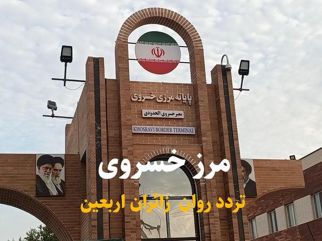 مرز خسروی؛ روایتگر اربعین در قاب اشک و اشتیاق