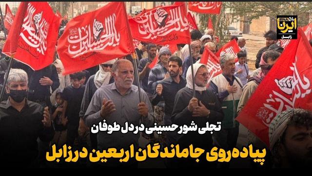 فیلم| پیادهروی جاماندگان اربعین در زابل؛ تجلی شور حسینی در دل طوفان