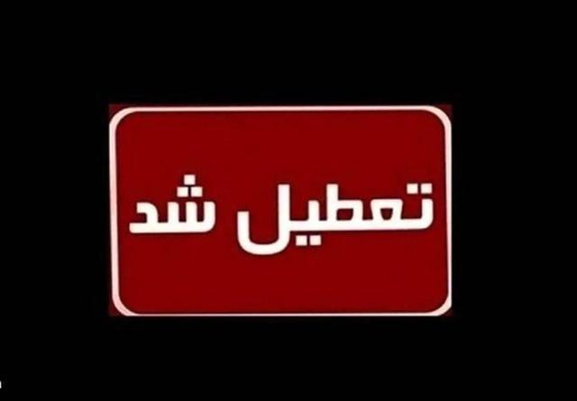 در پی هشدار هواشناسی ادارات شهرهای این استان فردا تعطیل شد
