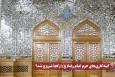 نورنما | آینه کاری های حرم امام رضا (ع) از کجا شروع شد ؟