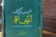«نفس» از کتاب «النجات» ابن‌ سینا با ترجمه و شرح جواد صوفی منتشر شد