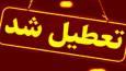 تهران فردا چهارشنبه ۱۴ مرداد ۱۴۰۵ تعطیل شد؟
