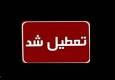در پی هشدار هواشناسی ادارات شهرهای این استان فردا تعطیل شد