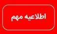 ادارات منطقه سیستان در روز چهارشنبه ۱۴ مردادماه تعطیل شد