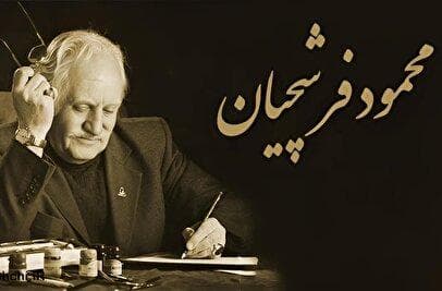 محمود فرشچیان که بود؟ + بیوگرافی و علت فوت