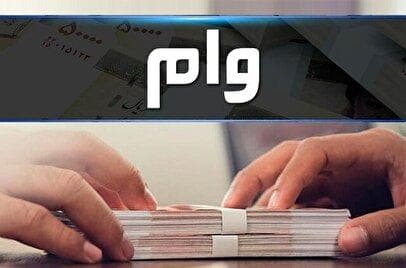 شهروندان این استان‌ها در دریافت وام از بانک‌هاحرفه‌ای‌‌تر عمل کردند! + جدول