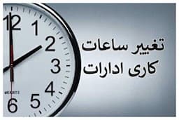 فوری/ تغییر ساعات کاری کارمندان در مهر ماه تعیین تکلیف شد