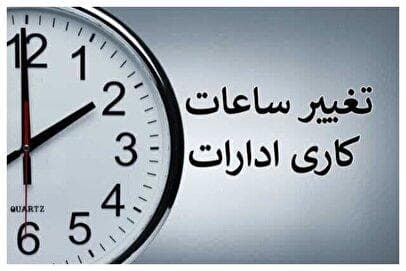 فوری/ تغییر ساعات کاری کارمندان در مهر ماه تعیین تکلیف شد