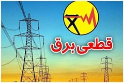 برنامه قطعی برق کرج و البرز امروز دوشنبه ۲۰ مرداد ۱۴۰۴