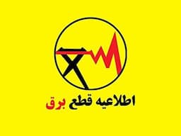برنامه قطعی برق گرگان و گلستان امروز دوشنبه ۲۰ مرداد ۱۴۰۴