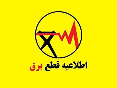 برنامه قطعی برق گرگان و گلستان امروز دوشنبه ۲۰ مرداد ۱۴۰۴