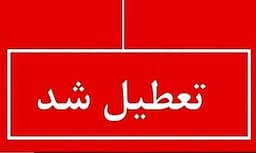 فوری؛ اطلاعیه تعطیلی چهارشنبه ۲۲ مرداد ۱۴۰۴ / ادارات تعطیل شد
