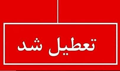 فوری؛ اطلاعیه تعطیلی چهارشنبه ۲۲ مرداد ۱۴۰۴ / ادارات تعطیل شد