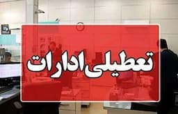 فوری / ادارات تهران چهارشنبه ۲۲ مرداد ۱۴۰۴ تعطیل شد؟ + آخرین به‌روزرسانی